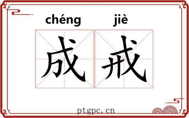 成戒 成戒