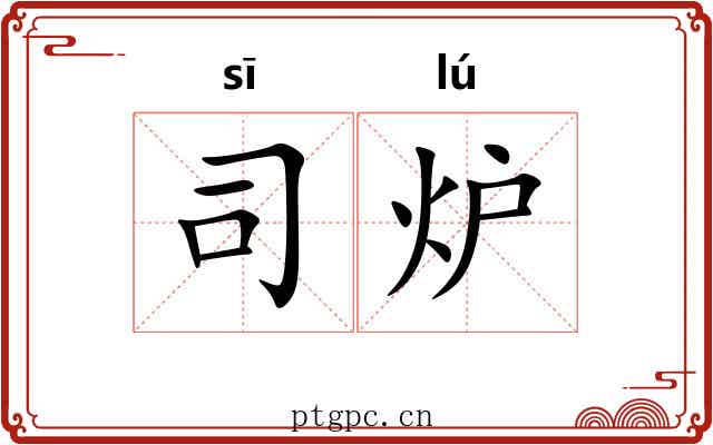 司炉