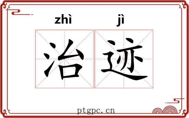 治迹