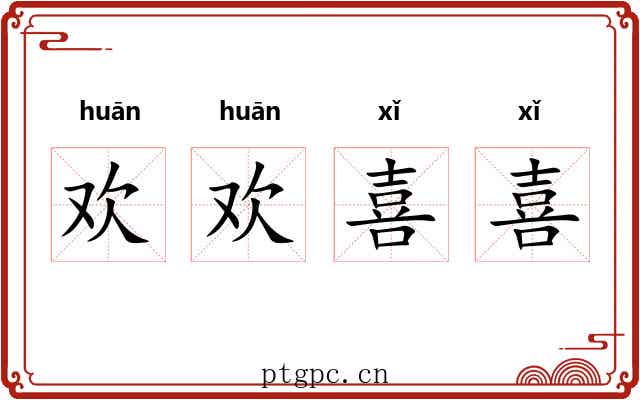欢欢喜喜 欢欢喜喜