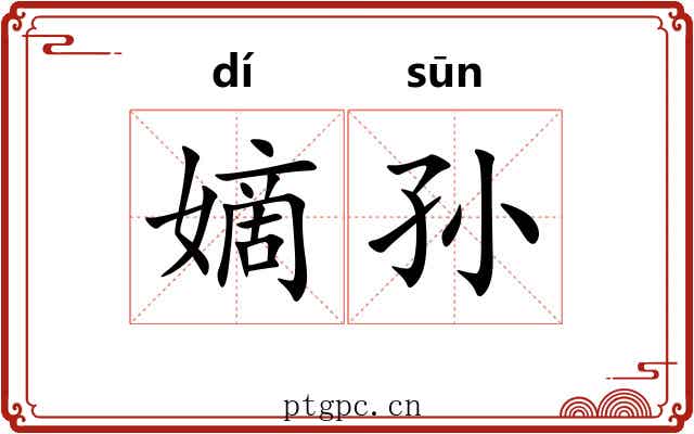 嫡孙