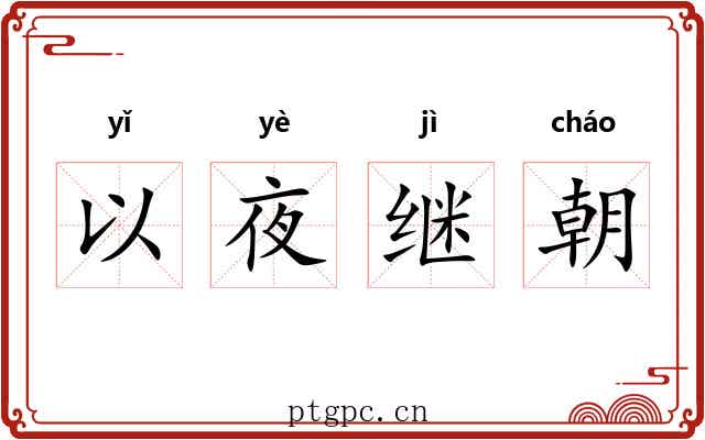 以夜继朝 以夜继朝