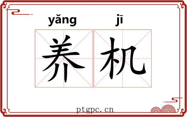 养机