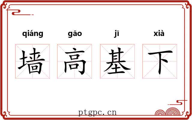 墙高基下