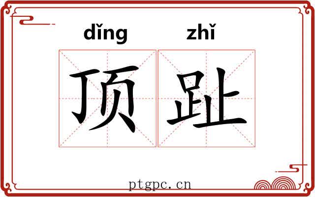 顶趾