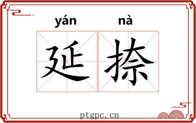 延捺