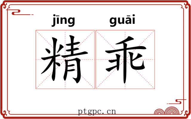 精乖