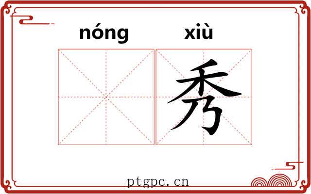 𬪩秀