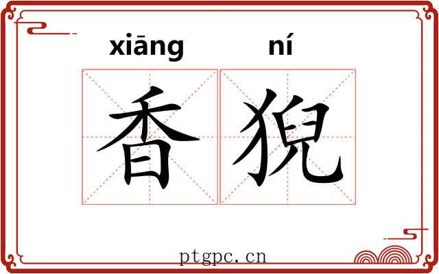 香猊