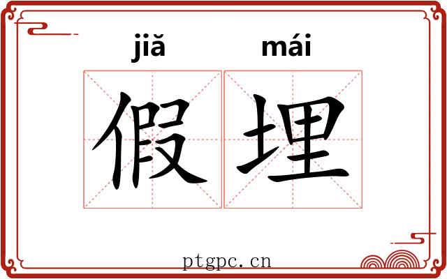 假埋