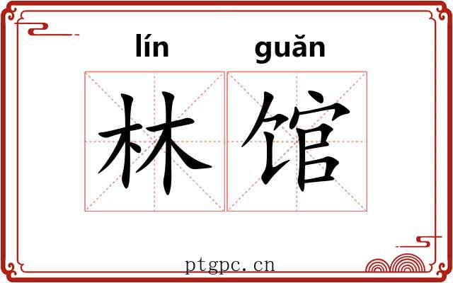 林馆