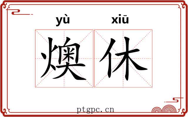 燠休