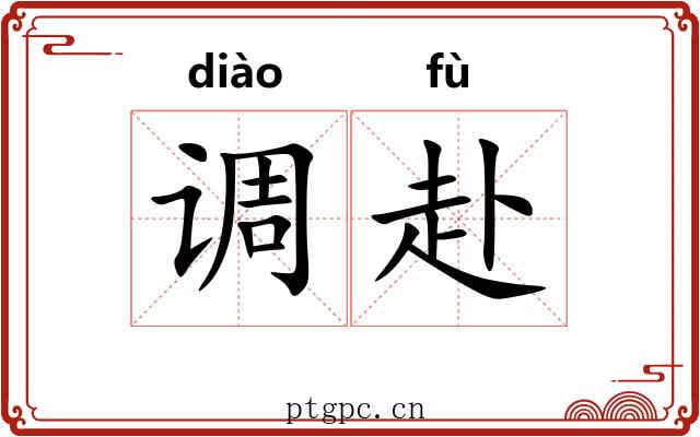 调赴 调赴