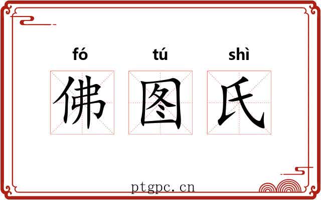 佛图氏