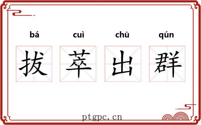 拔萃出群 拔萃出群