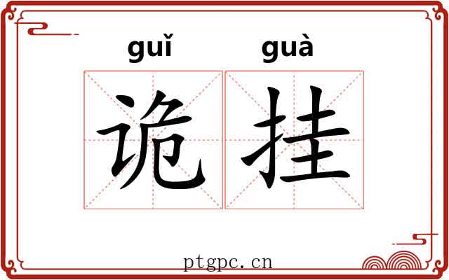 诡挂