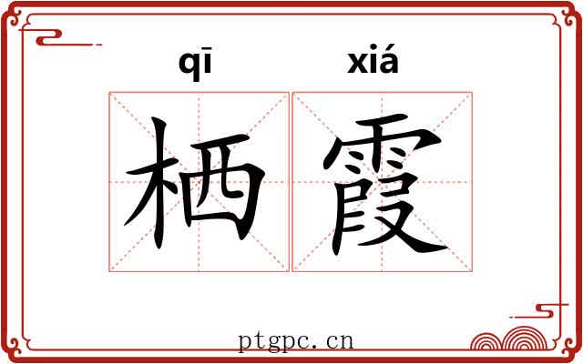栖霞