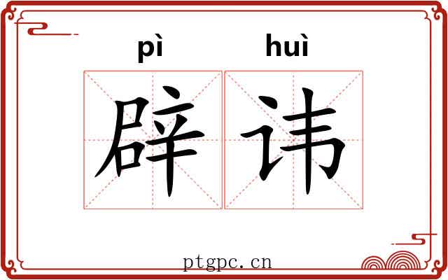 辟讳
