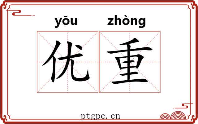 优重