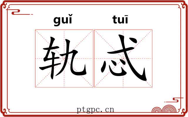 轨忒