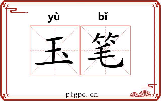 玉笔