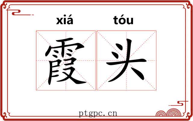 霞头