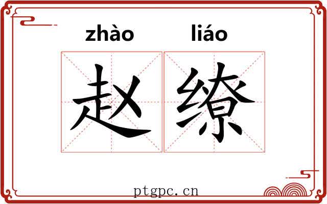 赵缭