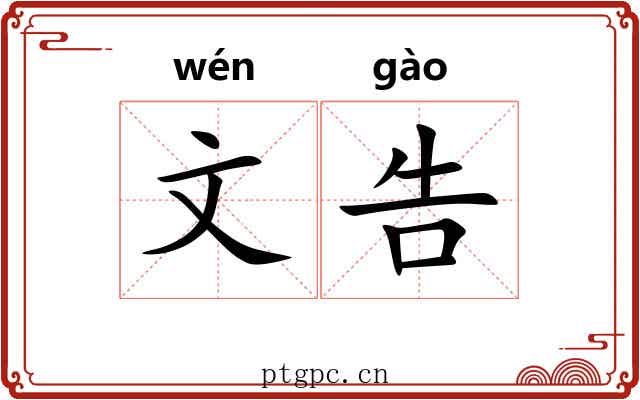 文告