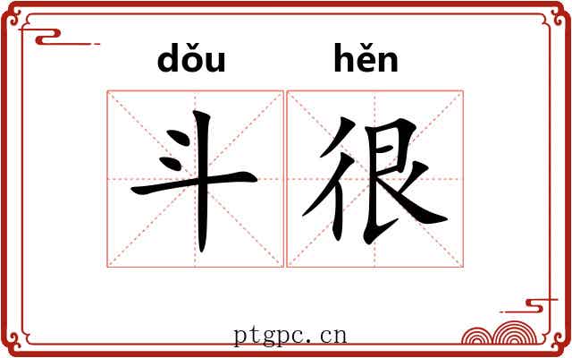 斗很