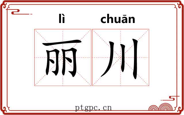 丽川