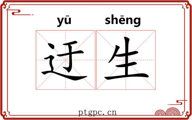 迂生