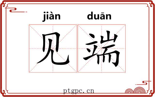 见端