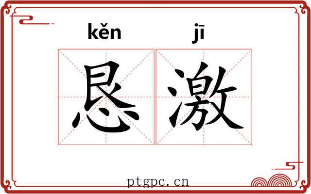 恳激