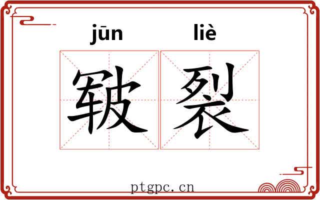皲裂