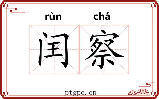 闰察
