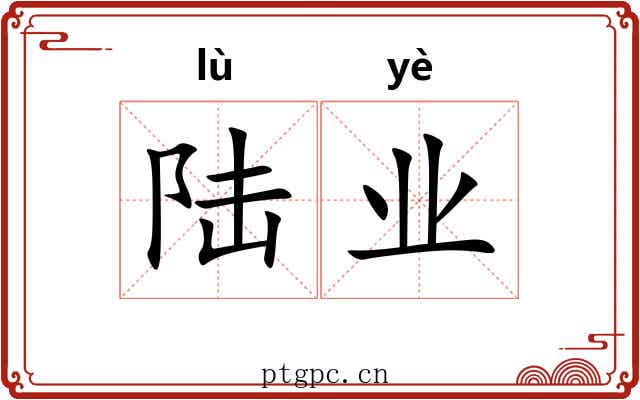 陆业