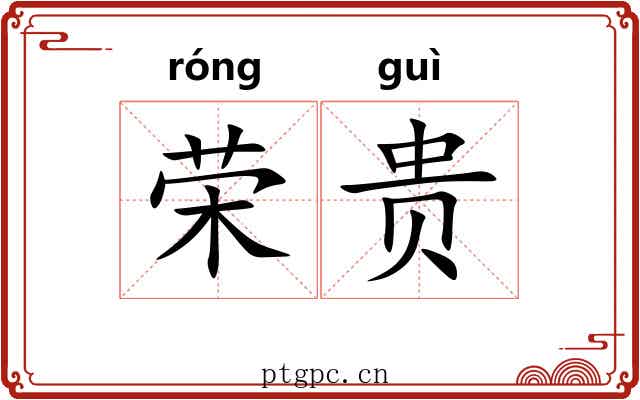 荣贵 荣贵