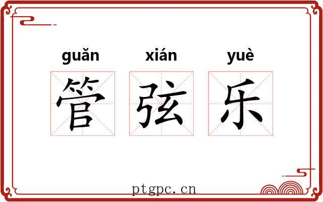 管弦乐