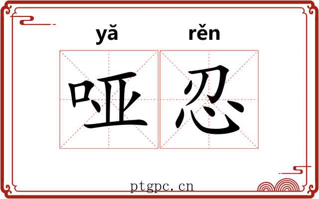 哑忍