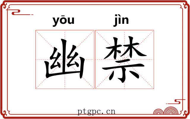 幽禁