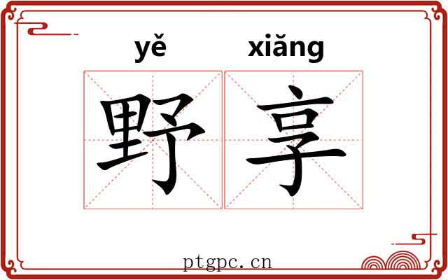 野享