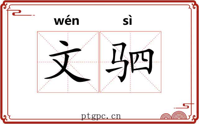 文驷