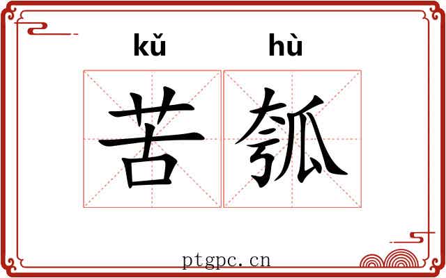 苦瓠