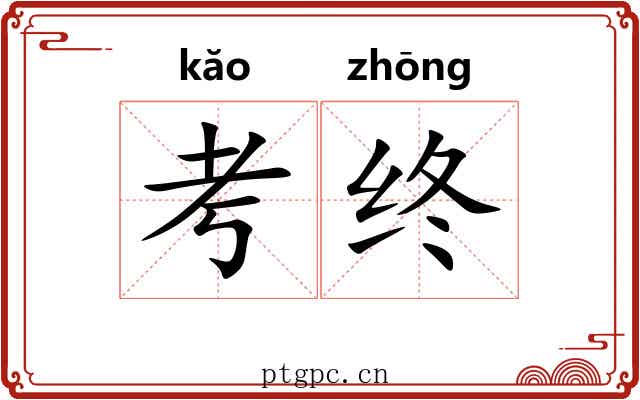 考终 考终