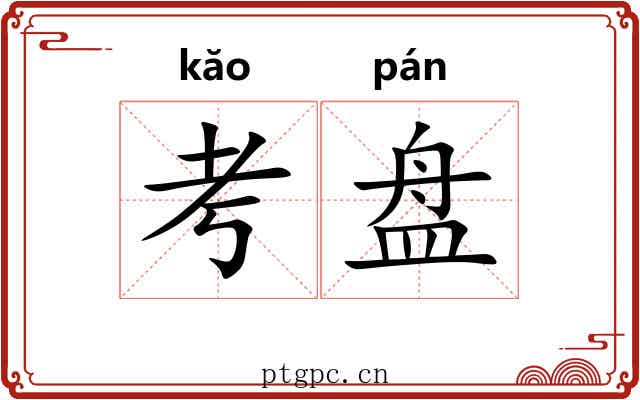 考盘