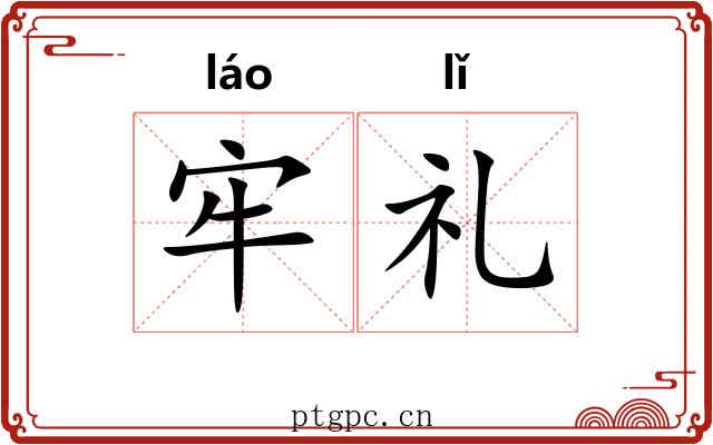 牢礼 牢礼