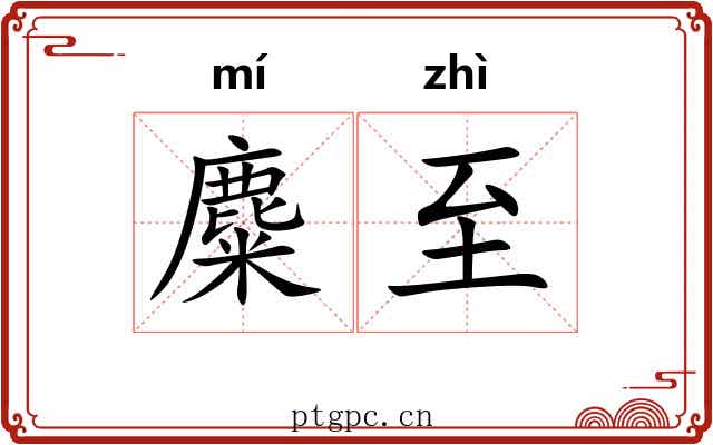 麋至