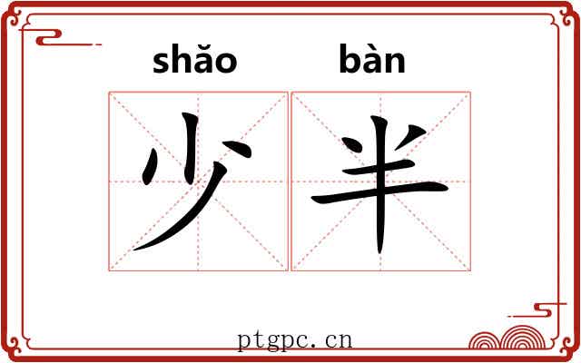 少半 少半