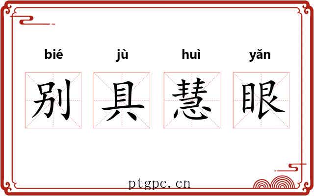 别具慧眼