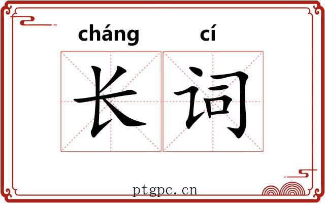 长词 长词